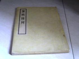 温病条辨 人民卫生出版社 （16开 1955年一版，1956年3印）书内有划线和写字，看图片