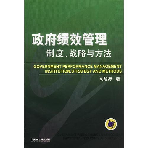 政府績效管理：制度、戰(zhàn)略與方法