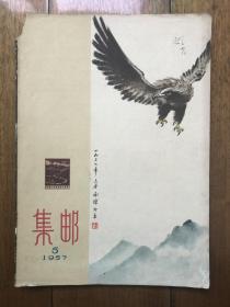 1957年集邮杂志  第5期