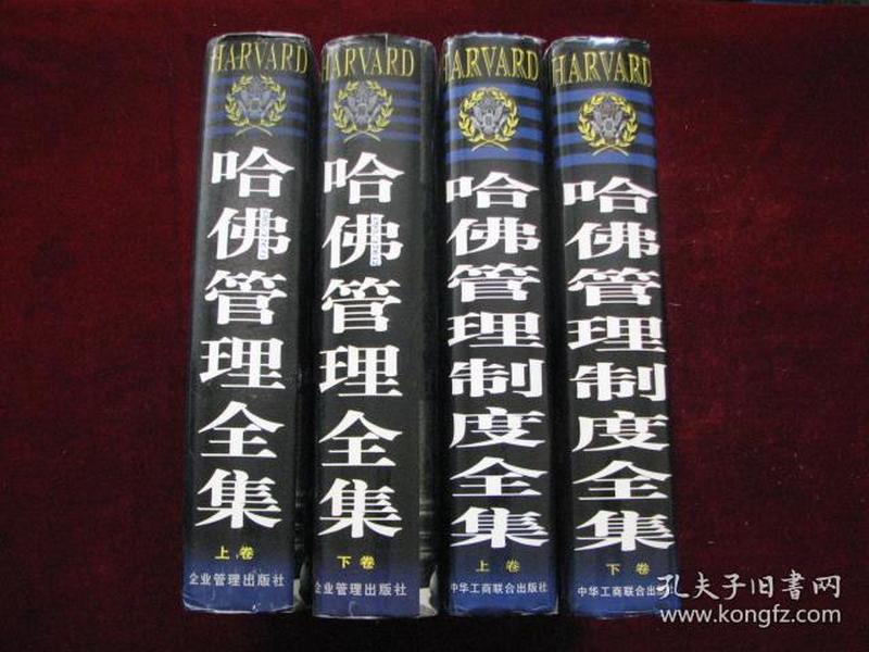 哈佛管理制度全集（全二册）+ 哈佛管理全集（全二册）// 四本合售！（精装！16开！都是1版1印！罗锐韧！）[DF]