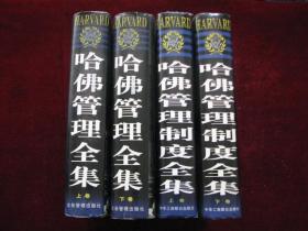 哈佛管理制度全集（全二册）+ 哈佛管理全集（全二册）// 四本合售！（精装！16开！都是1版1印！罗锐韧！）[DF]