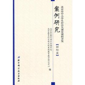 北京市中小学生社会大课堂课程开发案例研究（门头沟篇）