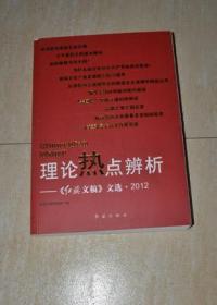 理论热点辨析：《红旗文稿》文选2012