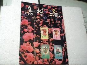 集邮（1985-2）