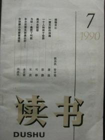 读书【1990年第7期 总第一三六期】（细哉文心  挥泪对藏书 等内容）