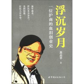 浮沉岁月：一位沪商的血泪创业史