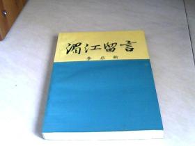 湄江留言  【大32開】