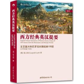 西方经典英汉提要-文艺复兴和巴克时期经典100部-卷四-1450年到1750年