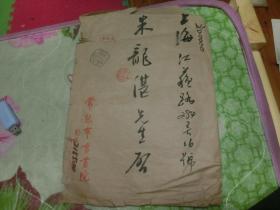 名人墨迹   刘海栗 常熟市画书院1992年