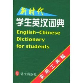 绿色丛书·新时代学生英汉词典