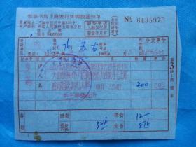 **特色票据84（书票）--1967年新华书店上海发行所调拨通知单（毛主席检阅国庆游行大军  画片）