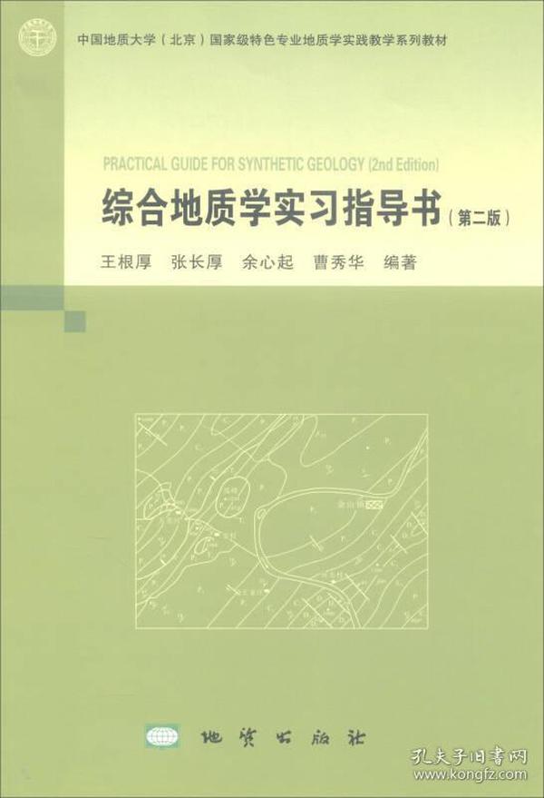 综合地质学实习指导书（第2版）/中国地质大学（北京）国家级特色专业地质学实践教学系列教材