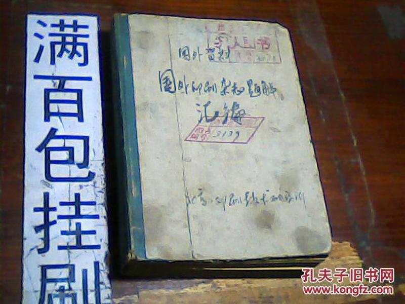 国外印刷杂志题解汇编[1957年]1-12集合订本封底缺一半