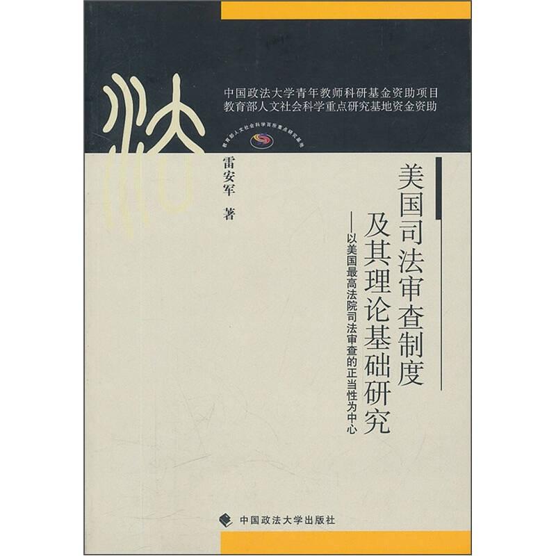 美國(guó)司法審查制度及其理論基礎(chǔ)研究-以美國(guó)最高法院司法審查的正當(dāng)性為中心——本書(shū)著力揭示司法審查制度的內(nèi)在機(jī)理——理論基礎(chǔ)，并指出此種理論基礎(chǔ)與美國(guó)理念的相關(guān)性，進(jìn)而考察美國(guó)司法審查制度在美國(guó)社會(huì)中的正當(dāng)性問(wèn)題。司法審查作為一種