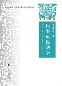 民事诉讼法学：原理·规则·案例/卓越应用型复合型法律人才培养实验教材