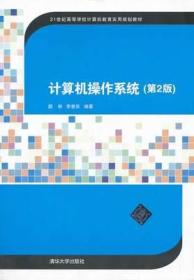 计算机操作系统（第2版）/21世纪高等学校计算机教育实用规划教材