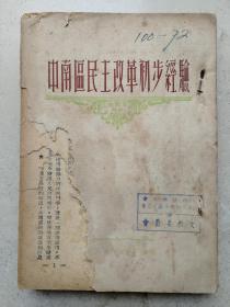 1951年《中南区民主改革的经验》