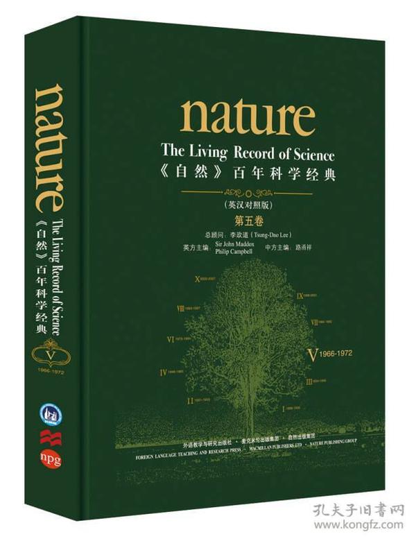 《自然》百年科学经典（第五卷 英汉对照版 1966-1972）
