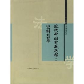 近代中国宪政历程：史料荟萃