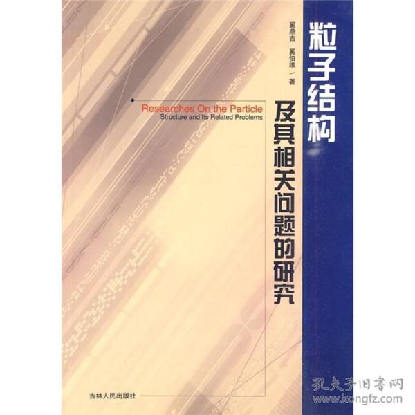 粒子结构及其相关问题的研究