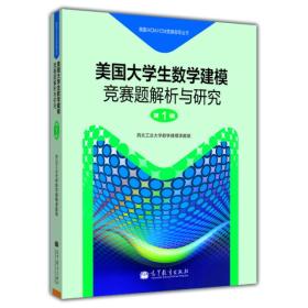 美国大学生数学建模竞赛题解析与研究（第1辑）高等教育出版社