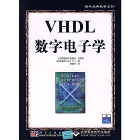 国外经典教材系列：VHDL数字电子学