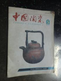 中国陶瓷1991.5   《中国陶瓷》杂志社