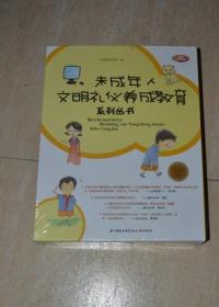 未成年人文明礼仪养成教育系列丛书（全八册）（未拆封）