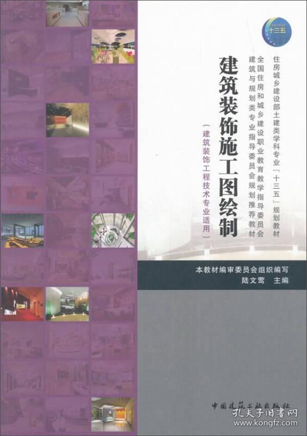 特价现货！建筑装饰施工图绘制陆文莺9787112125265中国建筑工业出版社