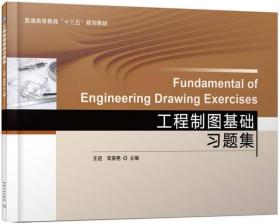 工程制图基础习题集 王迎 机械工业出版社 9787111569770
