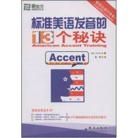 标准美语发音的13个秘诀：新东方大愚英语学习丛书