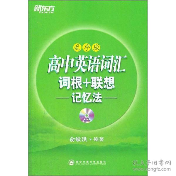 新东方高中英语词汇词根+联想记忆法：乱序版