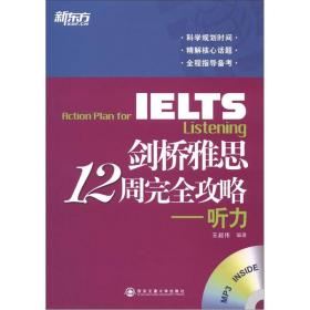 新东方·剑桥雅思12周完全攻略：听力