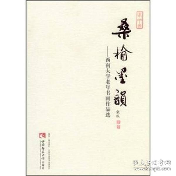 桑榆墨韵：西南大学老年书画作品选