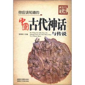 必知文库：你应该知道的中国古代神话与传说