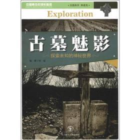 中国青少年成长必读：古墓魅影