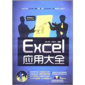 Excel应用大全