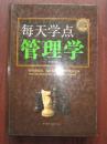 每天学点管理学