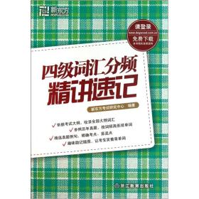 新东方英语：四级词汇分频精讲速记