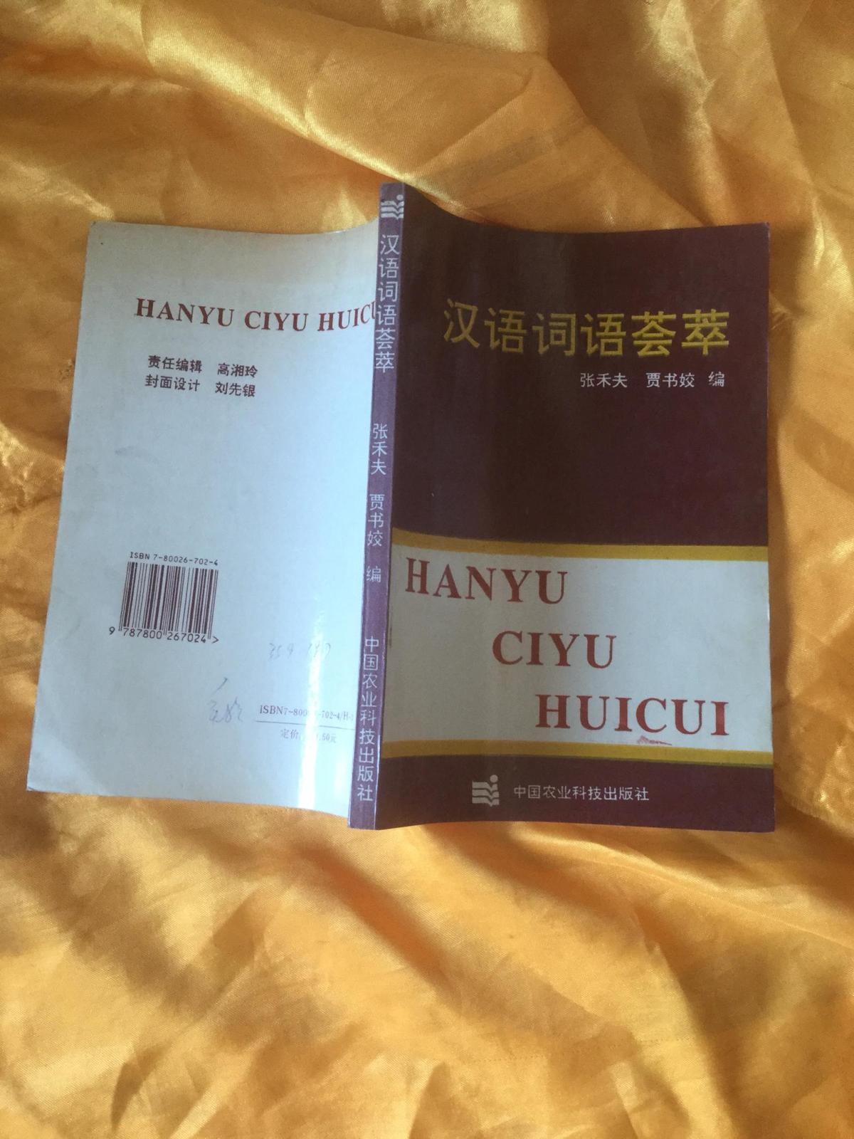 汉语词语荟萃（1版1印）