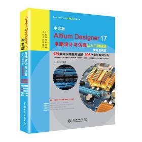 中文版Altium Designer 17电路设计与仿真从入门到精通（实战案例版）