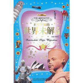 不可不知的世界未解之谜