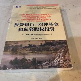 投资银行、对冲基金和私募股权投资