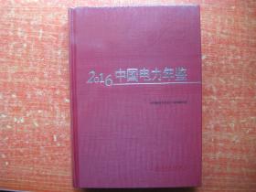 2016中国电力年鉴 未开封