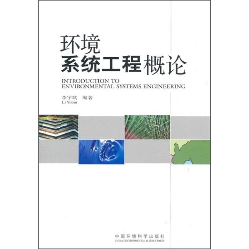 環(huán)境系統(tǒng)工程概論