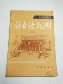 访古话孔明