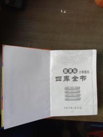 小学语文四库全书