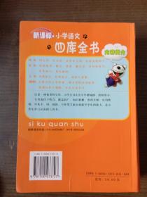 小学语文四库全书