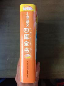 小学语文四库全书