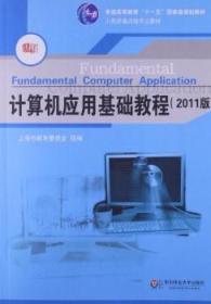 计算机应用基础教程(2011版)